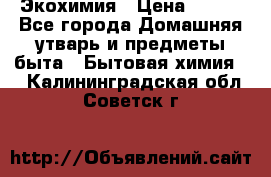 Экохимия › Цена ­ 300 - Все города Домашняя утварь и предметы быта » Бытовая химия   . Калининградская обл.,Советск г.